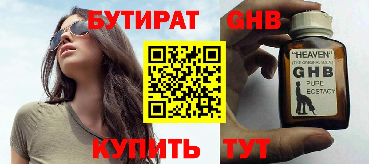 Бутират 99%  БУТИРАТ  Старая Русса  Вход с VPN 